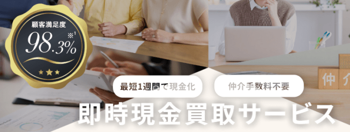 エリア別不動産買取業者おすすめ｜札幌：明和地所の即時現金買取サービスは顧客満足度98.3％