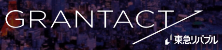 東急リバブルのGRANTACT