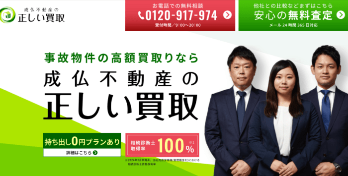 不動産買取業者の選び方：不動産・マンション売却の専門性と実績／事故物件の買取なら成仏不動産