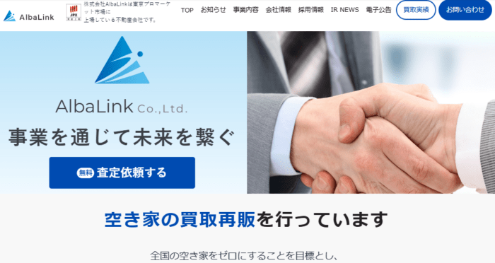 不動産買取業者の選び方：不動産・マンション売却の専門性と実績／空き家の買取ならAlbaLink(アルバリンク)