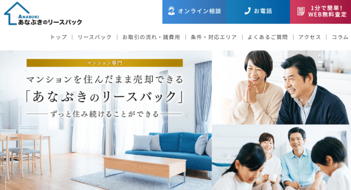 不動産買取業者の選び方：不動産・マンションを住みながら売却／あなぶきのリースバック：マンション専門