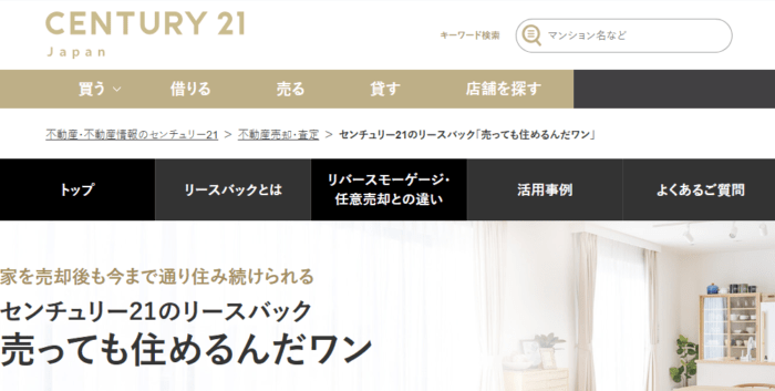 不動産買取業者の選び方：不動産・マンションを住みながら売却／CENTURY21のリースバック：マンション、戸建等どんな不動産でも対象です！