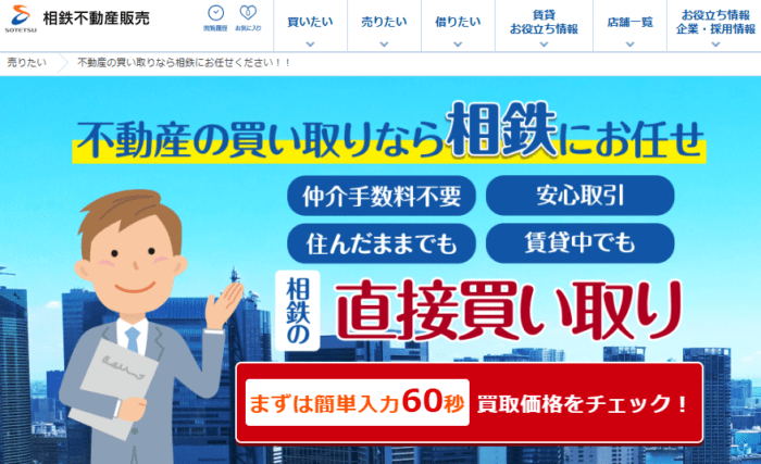 不動産買取業者の選び方：不動産買取業者は地域密着・沿線大手／相鉄不動産販売の不動産買取