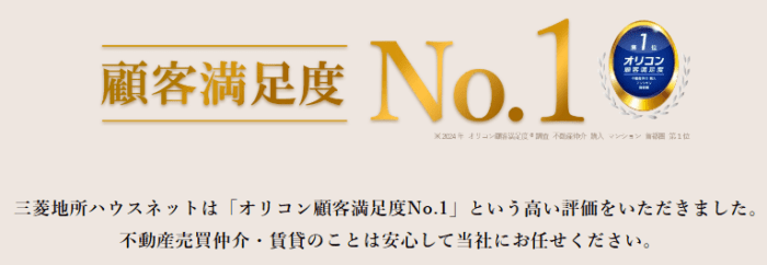 三菱地所ハウスネットは、オリコン顧客満足度NO.１