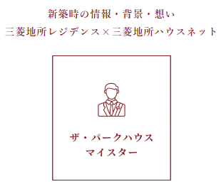 三菱地所ハウスネットのザ・パークハウスマイスター