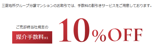 三菱地所ハウスネットは、三菱地所グループの分譲マンションの仲介手数料が10％OFF