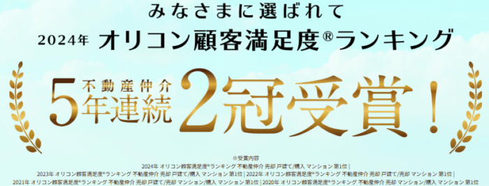 住友林業ホームサービスは、オリコン顧客満足度ランキング5年連続2冠受賞