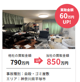 成仏不動産の買取実績：自殺・ゴミ屋敷