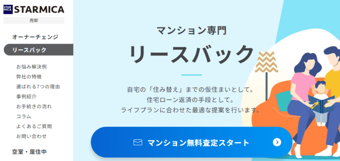 マンション売却どこがいい？｜住み続ける｜スターマイカはマンション専門リースバック