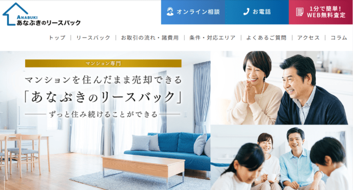 マンション売却どこがいい？｜住み続ける｜あなぶきのリースバック