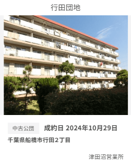 東日本住宅の行田団地成約