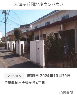 東日本住宅の大津ヶ丘団地成約