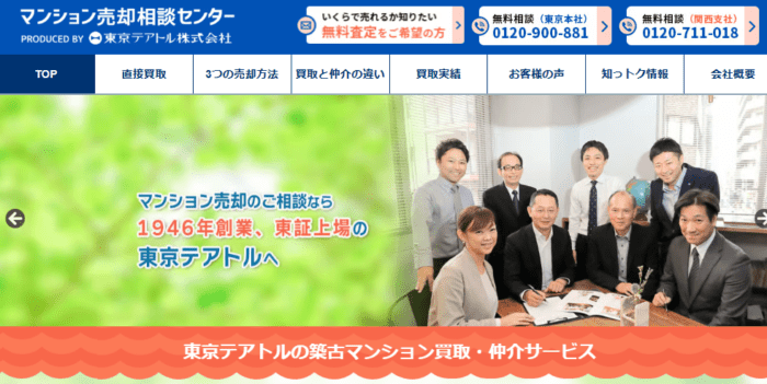 マンション売却どこがいい？｜高い専門性｜築古マンション買取専門の東京テアトル