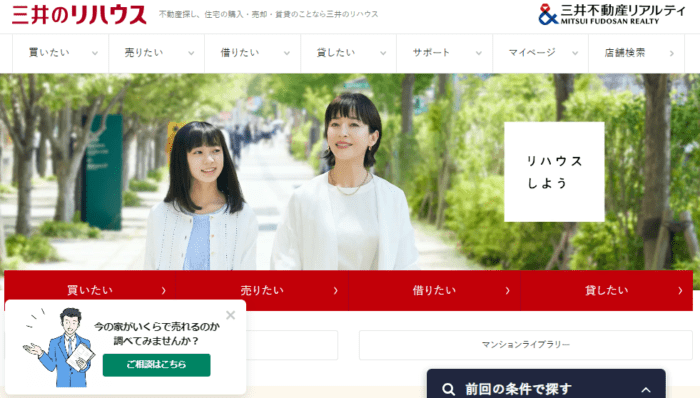 マンション売却査定のおすすめ｜大手仲介/三井不動産リアルティ（三井のリハウス）