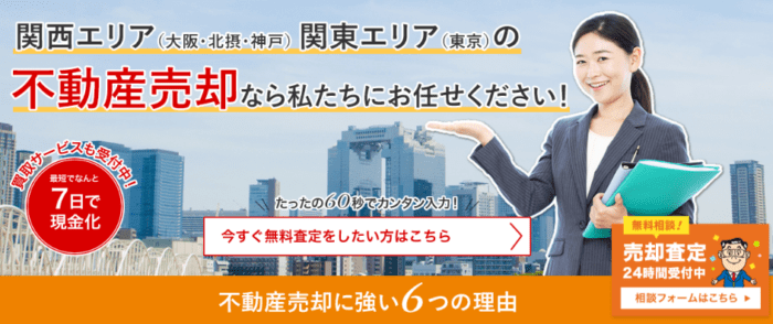 ハウスコミュニケーションの不動産売却は大阪・北摂・神戸・東京に対応