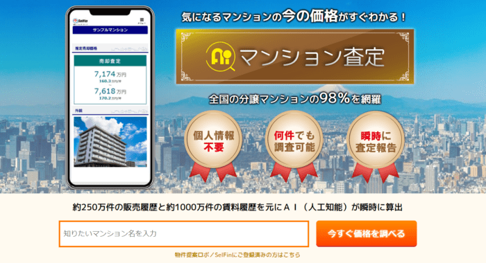 マンション売却査定のおすすめ｜登録不要/AIマンション査定