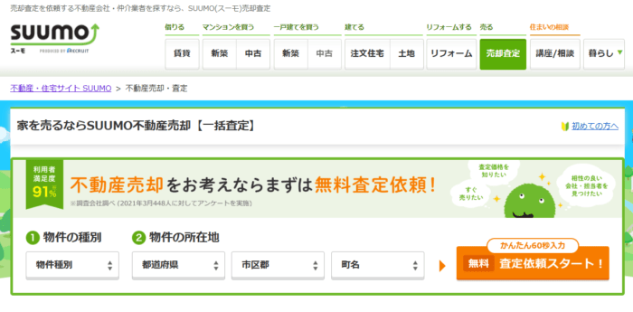 マンション売却査定のおすすめ｜一括査定/SUUMO