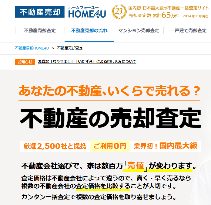 マンション売却査定のおすすめ｜一括査定/HOME4U
