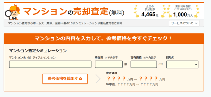 マンション売却査定のおすすめ｜登録不要/LIFULL HOME’S