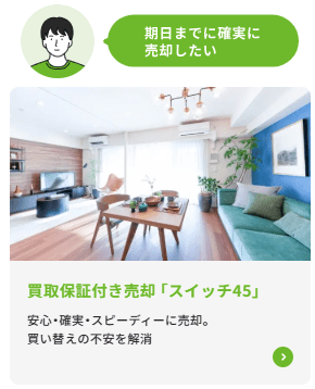 ピタットハウスの買取保証付き売却