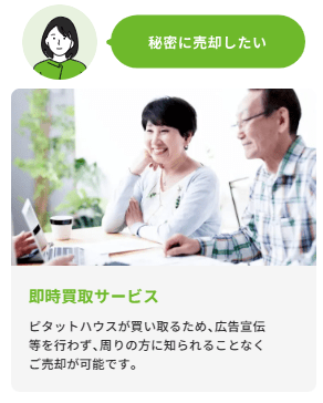 ピタットハウスの即時買取サービス