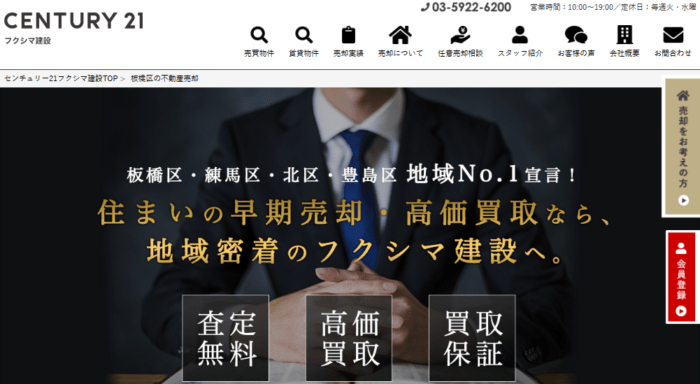 板橋区のマンション買取業者おすすめ10選：センチュリー21 フクシマ建設