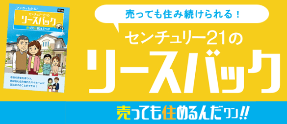 センチュリー21 フクシマ建設はリースバックにも対応