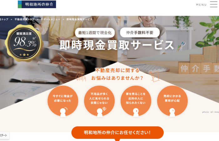 川崎市の不動産買取業者おすすめ10選：明和地所の仲介は即時現金買取サービス
