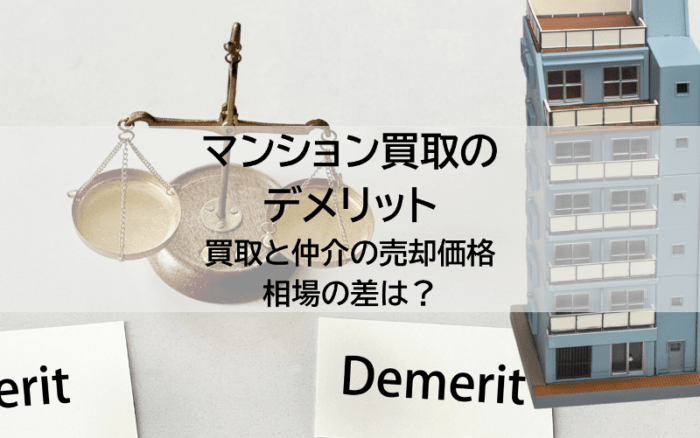 マンション買取のデメリット、買取と仲介の売却価格相場の差は？